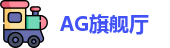 AG旗舰厅